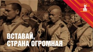 Вставай, страна огромная