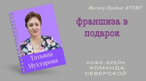 Франшиза в подарок каждому