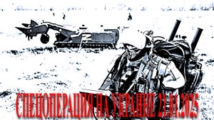 СПЕЦОПЕРАЦИЯ НА УКРАИНЕ 21.01.2025