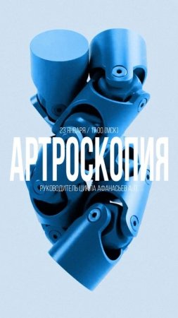 Анонс цикла: «Артроскопия» под руководством Афанасьева А. П.