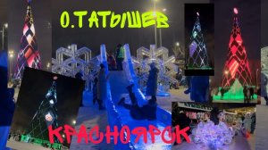 Остров Татышева. В Красноярске потепление, горки тают.Самая большая елка в России- 55 метров.
