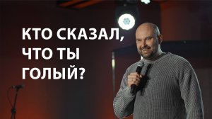 Кто сказал, что ты голый? | Александр Подобедов | Церковь Божия