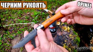 Быстрый способ зачернить рукоять ножа Opinel - Тонировка рукояти ножа горелкой | SteinHouse