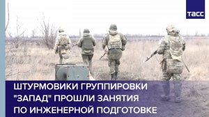 Штурмовики группировки "Запад" прошли занятия по инженерной подготовке
