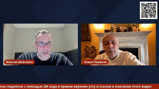 Максим Шевченко С Леваном Пирвели  кризисы и перспективы Германия, Франция, Ватикан, Турция и други