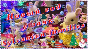 Новый год у заек / Sylvanian families