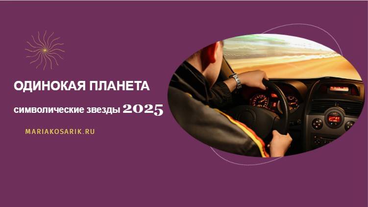 ОДИНОКАЯ ПЛАНЕТА В 2025 /ЦИ МЕНЬ ДУН ЦЗЯ