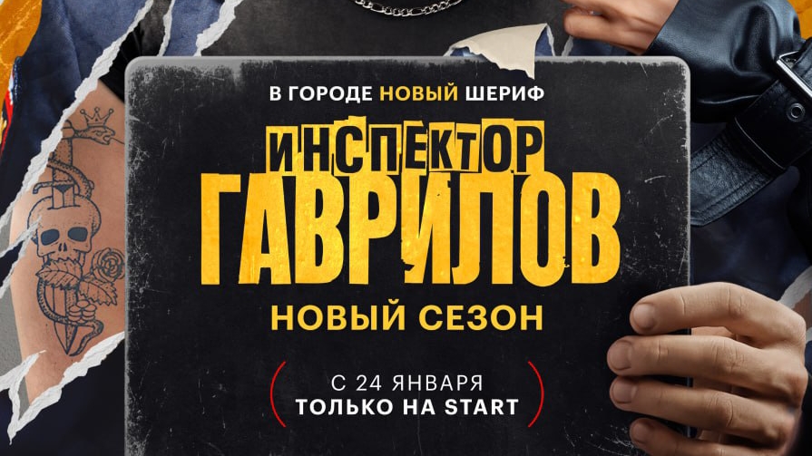 Трейлер,Инспектор Гаврилов, новый сезон,2 сезон,СТС, премьера 24 Января на START, 2025