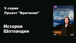 История Шотландии. Проект "Британия" (5/5)