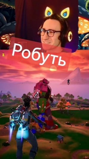 Робот#YouTube #nybraasplay #ютуб #fortnite #стрим