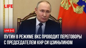 Путин в режиме ВКС проводит переговоры с председателем КНР Си Цзиньпином