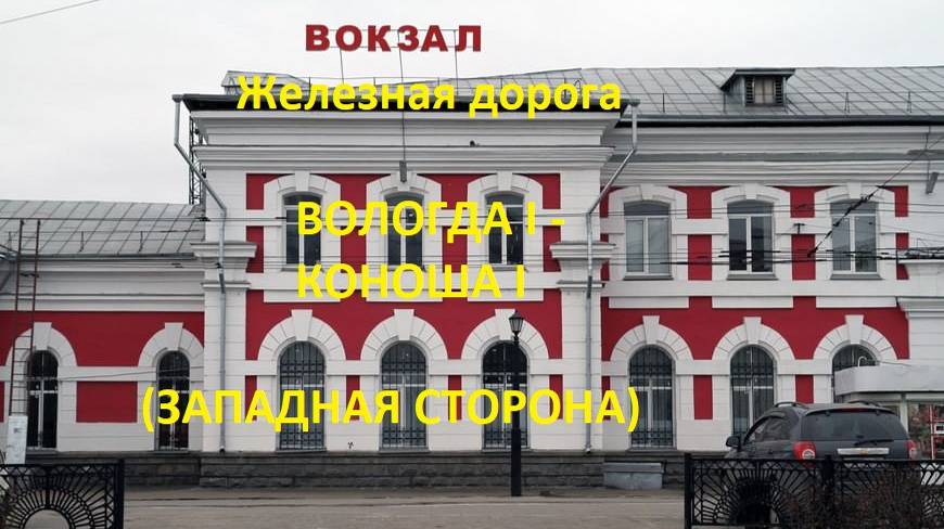Железная дорога Вологда I - Вожега - Коноша I (вид из окна поезда, западная сторона) (Северная ЖД)