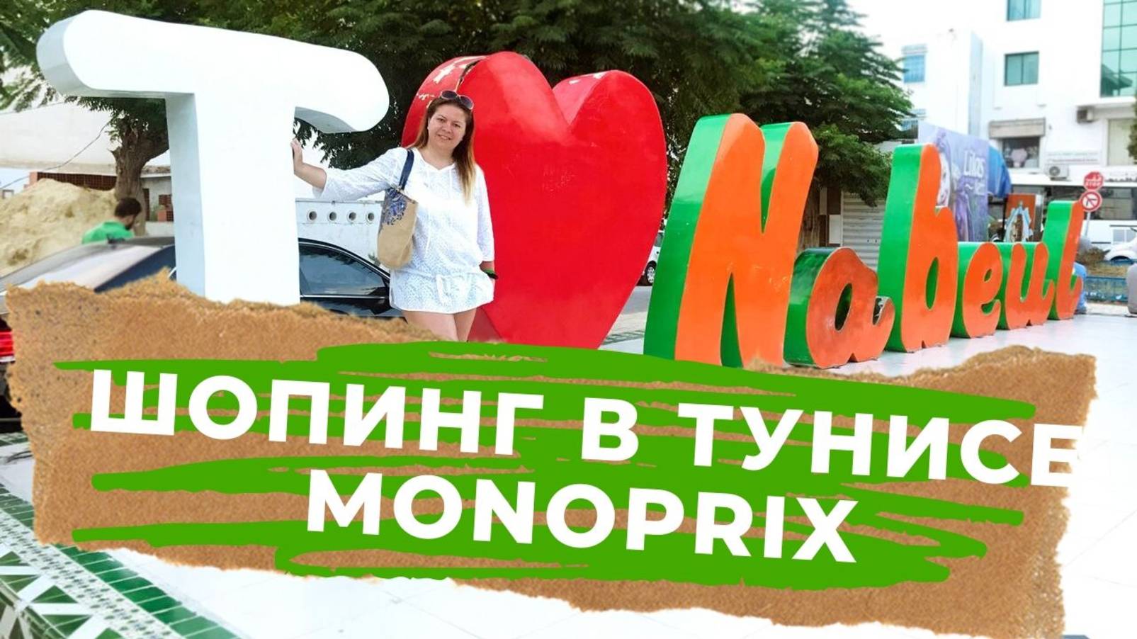 Шопинг в Тунисе // СУПЕРМАРКЕТ Monoprix МОНОПРИ в Набёле // СЛУХИ О ТУНИСЕ