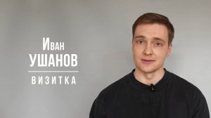 Ушанов Иван. Визитка (01/2025)