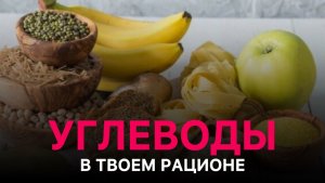 Как есть углеводы и не набирать вес!?