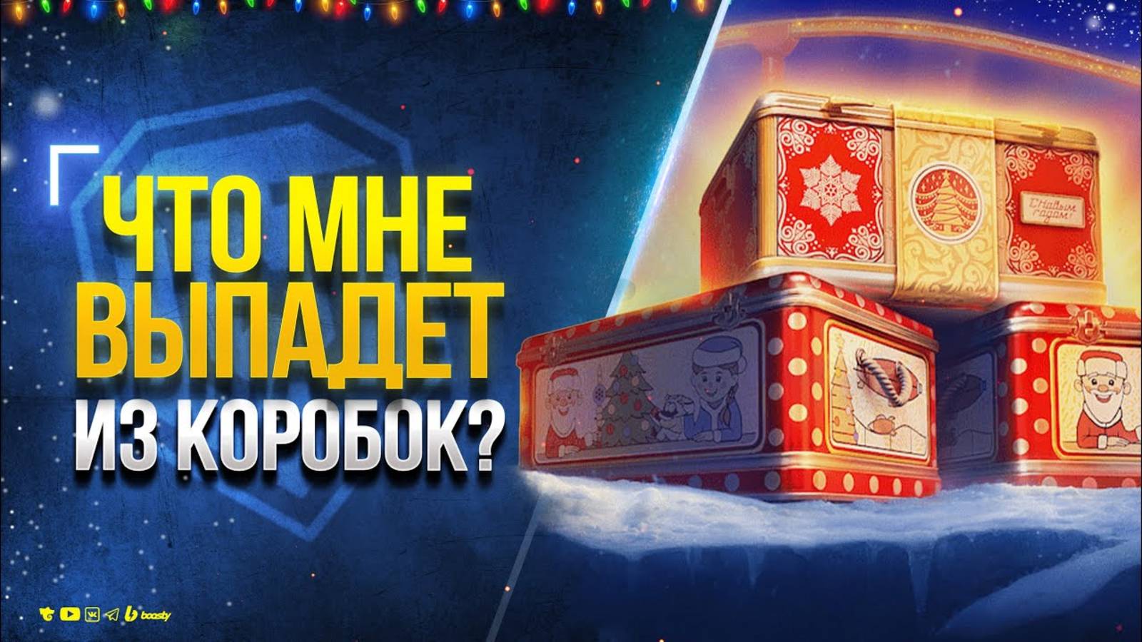 Открываем  новогодние  контейнеры  2025  WOT