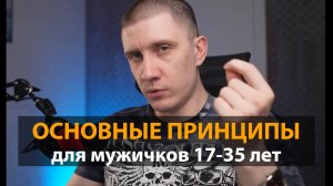Как правильно жить (шоб не балбесом). Полезные базовые принципы