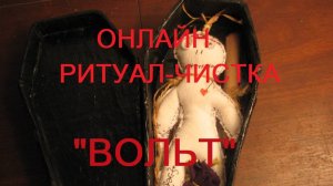 ОНЛАЙН-РИТУАЛ-ЧИСТКА _ВОЛЬТ_