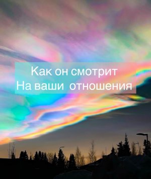 🔆Трансляция: Как он смотрит на ваши отношения