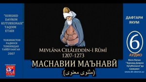 Мавлоно Ҷалолиддини Румӣ. Маснавии маънавӣ. Дафтари якум: Audio-6