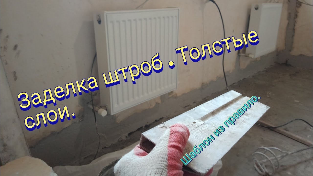 Заделка штроб. Толстые слои штукатурки.