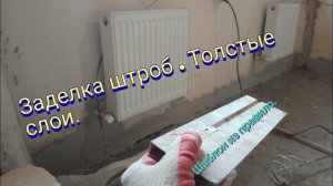 Заделка штроб. Толстые слои штукатурки.