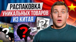 УНИКАЛЬНЫЕ товары и бизнес-идеи для вас! / КАКИЕ товары предлагает китайский рынок?