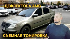 ДЕФЛЕКТОРА AMG в РЕНО ЛОГАН. ПОДЛОКОТНИК. СЪЕМНАЯ ТОНИРОВКА.