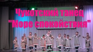 Чукотский танец "Море спокойствия"