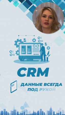 Reels эксперт CRM