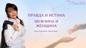 Правда и истина. Мужчина и женщина |Истина Любви