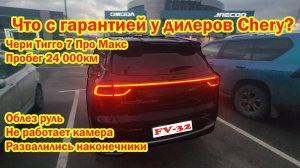 Что с гарантией у дилеров Chery? Еду к дилеру Чери Тигго 7 про макс облез руль не работает камера