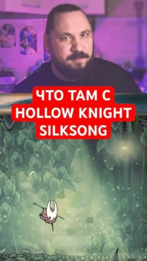 Что там с Hollow Knight: Silksong? | Новость дня | #shorts