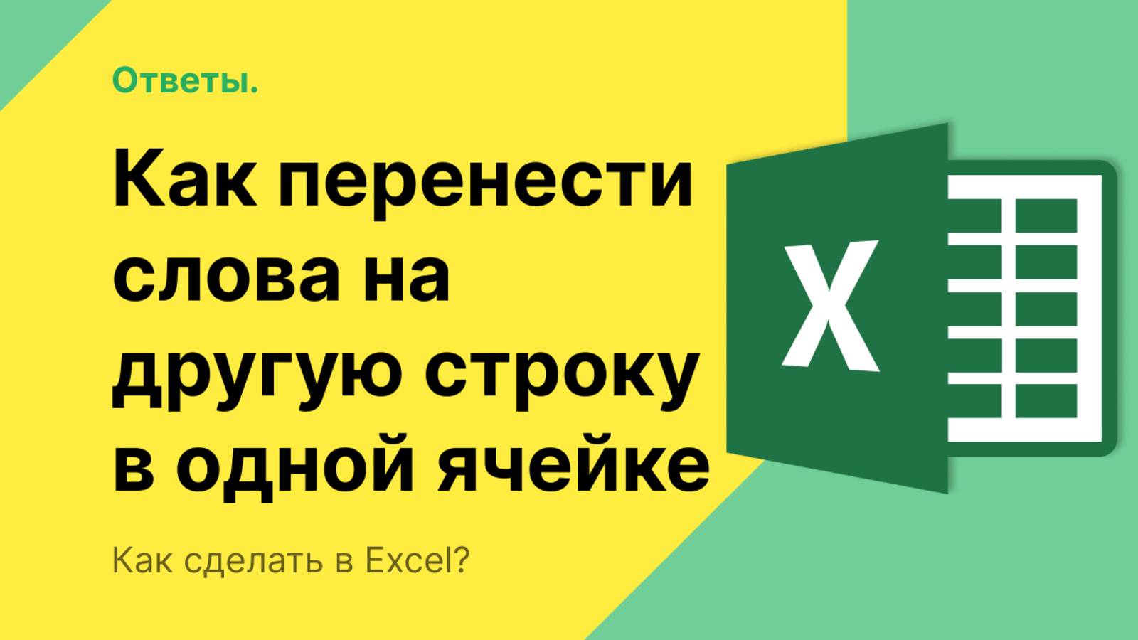 Как перенести в Экселе слова на другую строку в одной ячейке? смотреть онлайн