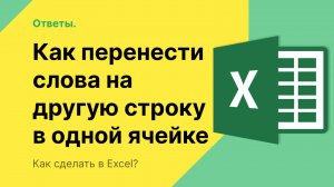 Как перенести в Экселе слова на другую строку в одной ячейке?