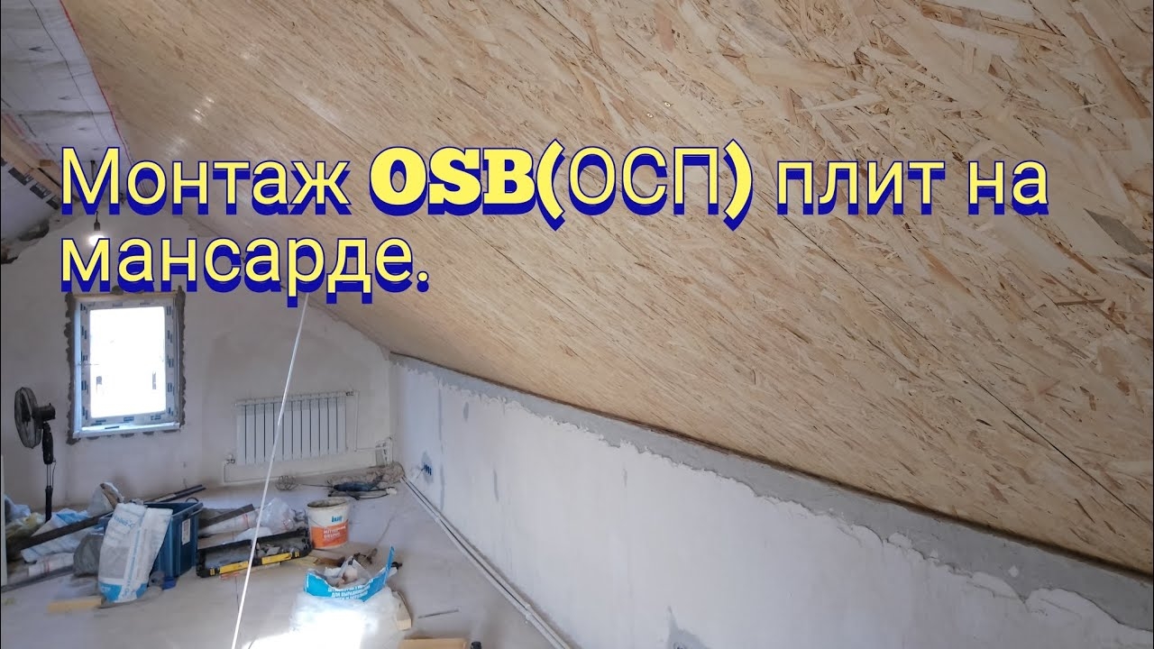 Монтаж (ОСП)OSB фанеры на мансарде.
