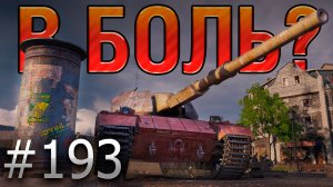 В БОЛЬ? Выпуск №193 🐎 ХОД КОНЁМ 🐎 Super Conqueror на карте Берлин [World of Tanks]