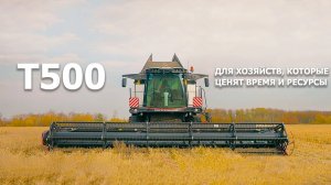 T500 — для хозяйств, которые ценят время и ресурсы