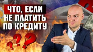 Что будет если не платить кредит? Банкротство физических лиц
