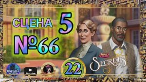 СЕКРЕТЫ 22.Сцена 5(66) June's journey.