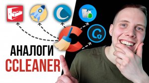 Я Нашел АНАЛОГИ CCleaner, работающие в России! Мой ТОП-5 программ для чистки и оптимизации ПК [2025]