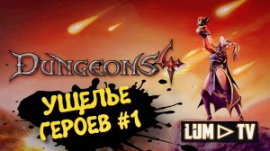 Dungeons 4 Прохождение в 2к ➤УЩЕЛЬЕ ГЕРОЕВ И ЗЛОБНОЕ ЗЛО  #5