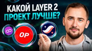 ARB, OP,  STRK или ZK что лучше купить Анализ и сравнение альткоинов Layer 2