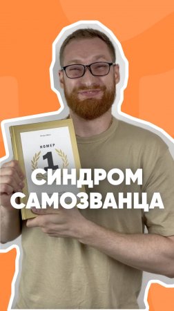 Синдром самозванца - бич современных экспертных профессий. Смотрим новый клип Marketolog’а