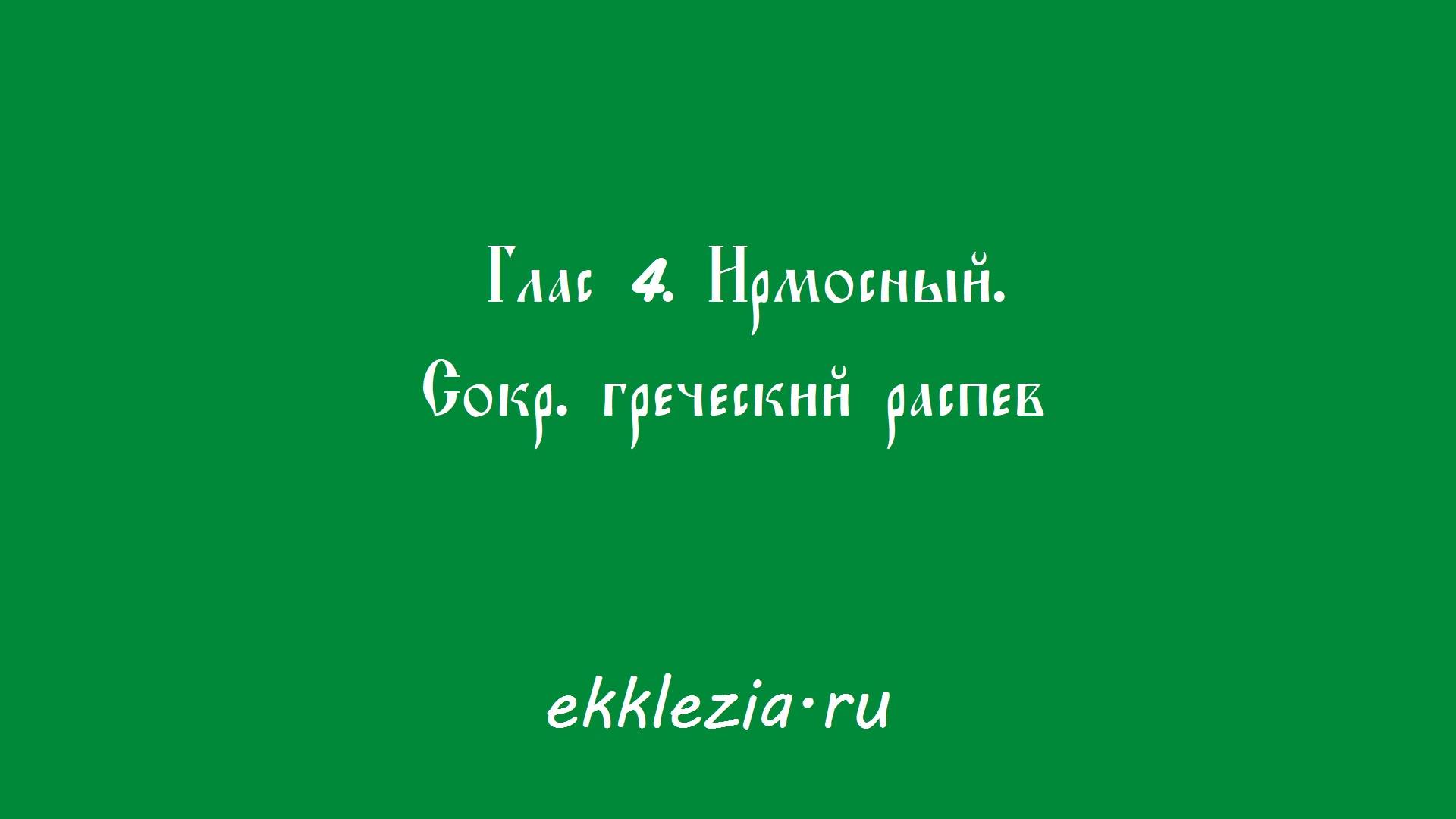 Глас 4. Ирмосный. Сокр. греческий