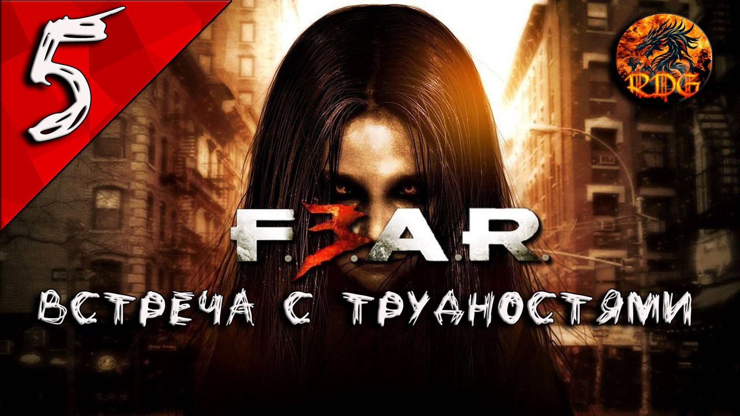 FEAR 3 Прохождение #5 Встреча с трудностями