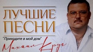 МИХАИЛ КРУГ - Приходите в мой дом