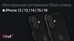 Инструкция установки Xcut скина на iPhone 12 / 13 / 14 / 15 / 16