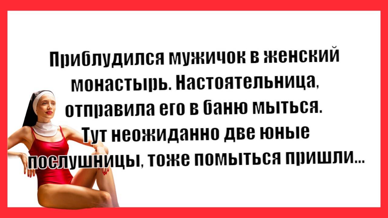 Приблудился мужичок в женский монастырь. Новые Анекдоты! Свежие Анекдоты! Юмор! Смешные анекдоты!