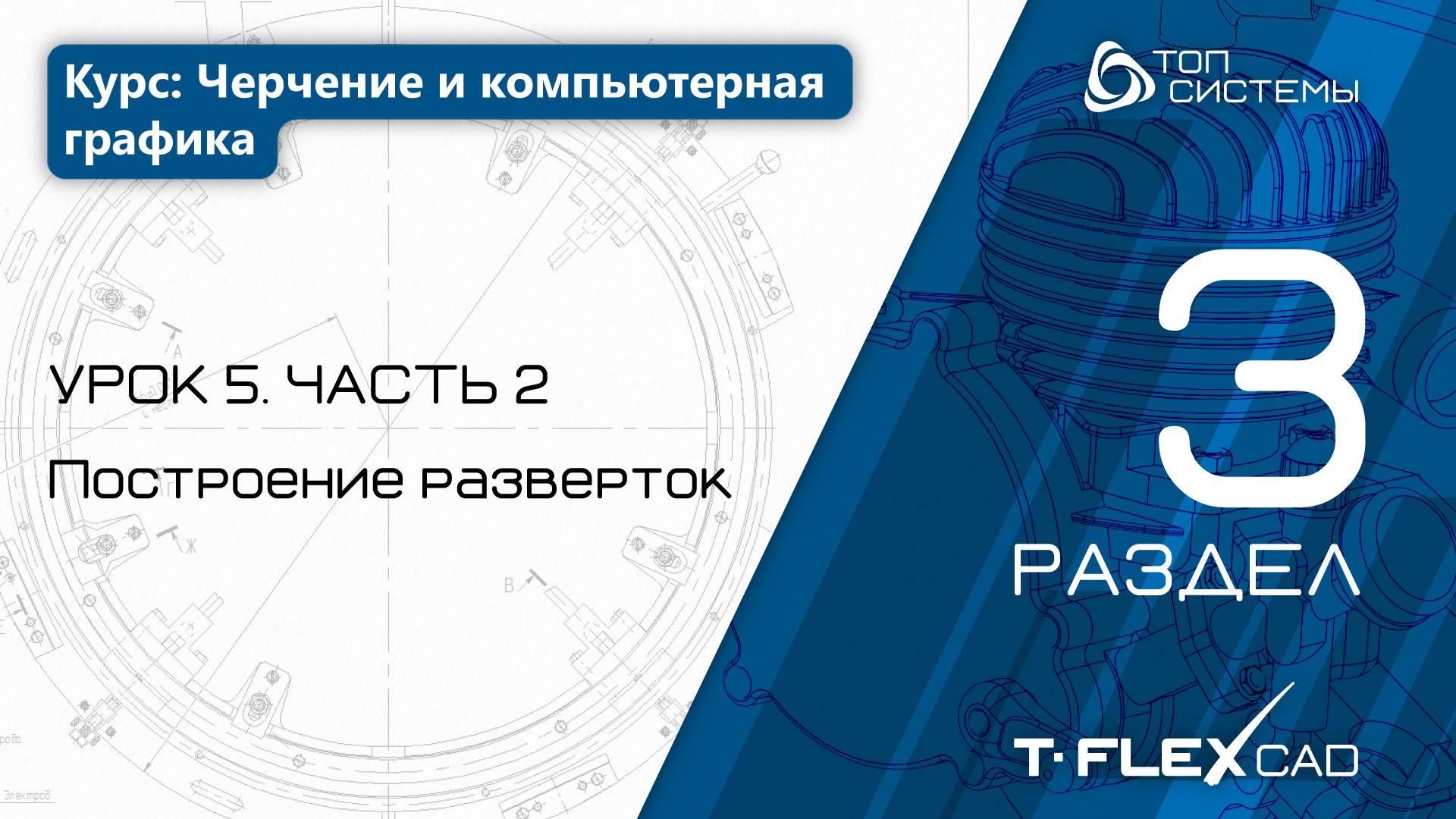 Урок 5 «Построение разверток, 2 часть». | 3 раздел курса «Черчение и компьютерная графика»